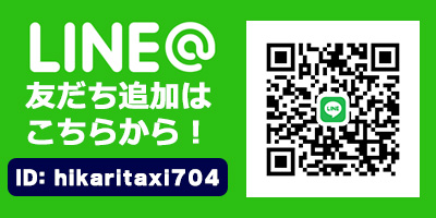 光タクシーLINE QRコード